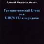 linux_i_sorodichi_book.jpg